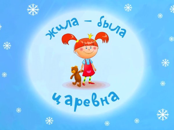 Жила-была Царевна 2013