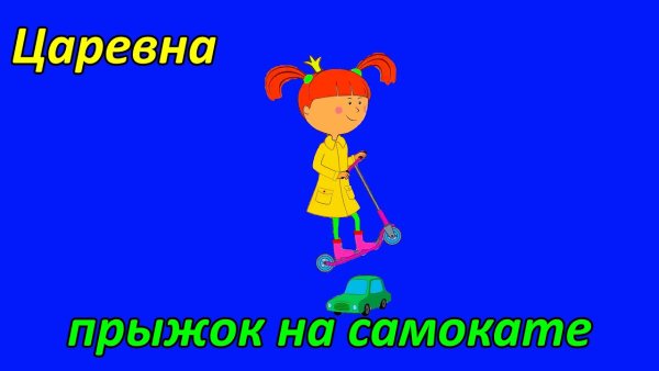 Царевна на самокате