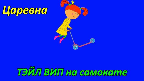 Жила была Царевна самокат