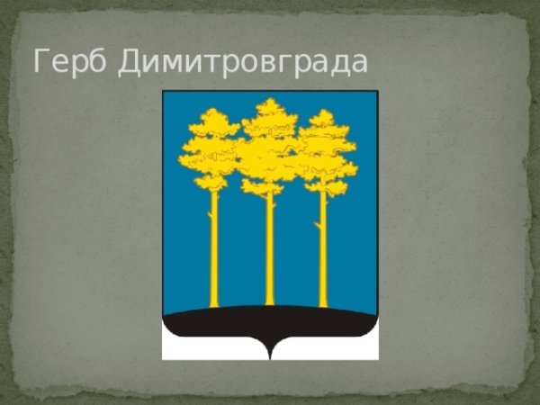 Герб Димитровграда