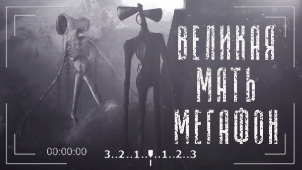 Великая мать МЕГАФОН