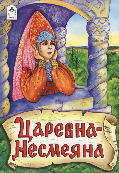Царевна Несмеяна сказка