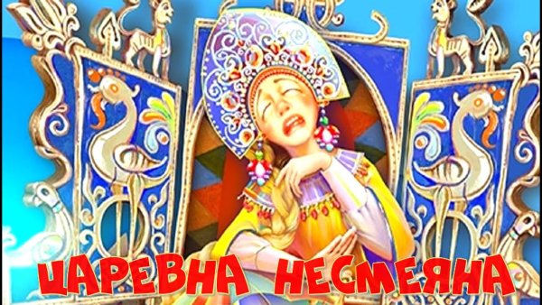 Аудиосказка Царевна Несмеяна