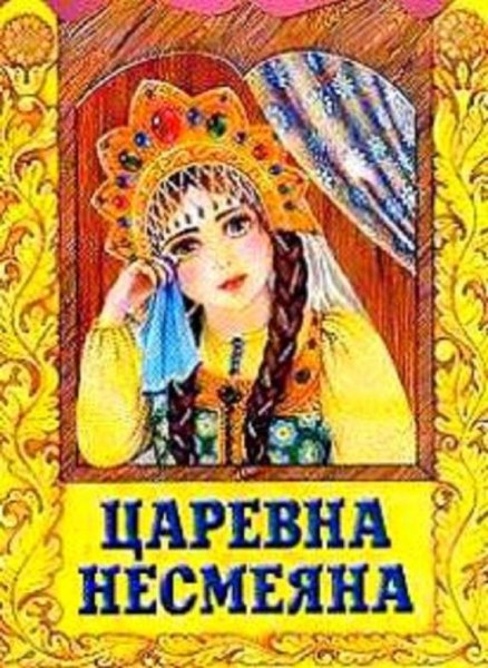 Несмеяна-Царевна русская народная