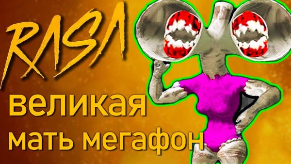 Мать МЕГАФОН