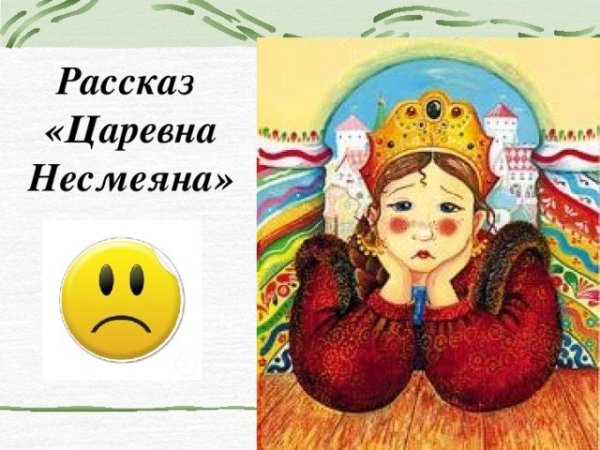 Царевна Несмеяна рисунок