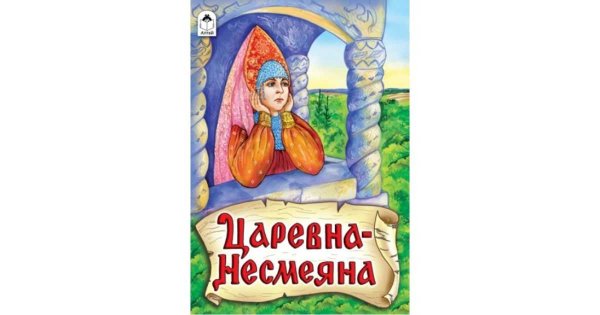 Царевна Несмеяна книга