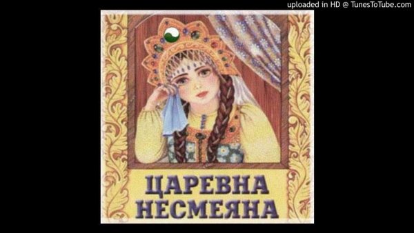 Царевна Несмеяна