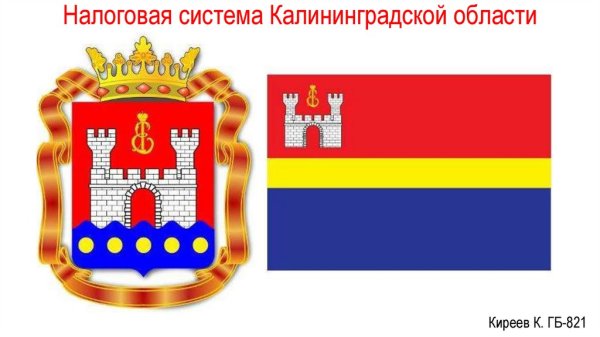 Герб и флаг Калининградской области