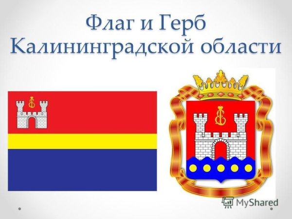 Герб и флаг Калининградской области