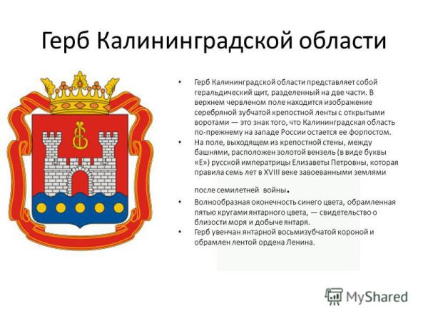 Герб Калининградской области описание для школьников 4 класса