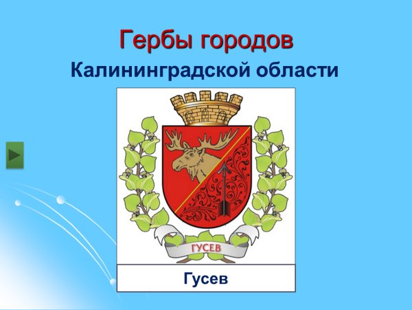 Герб г. Гусев Калининградской области