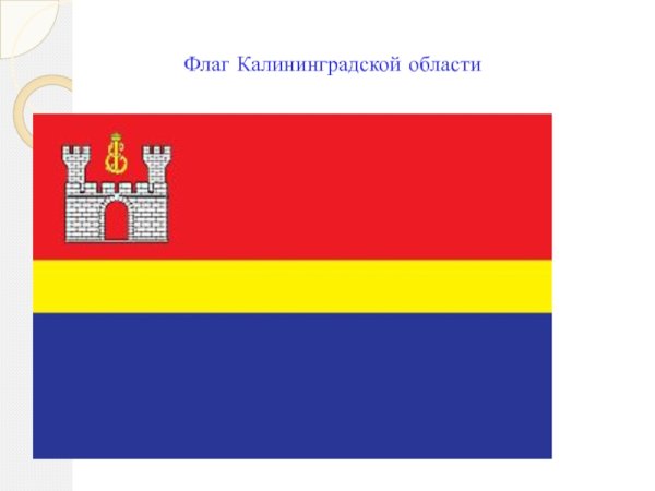 Калининград герб и флаг