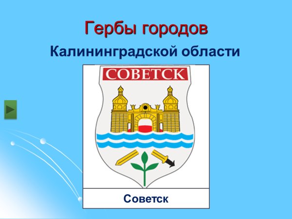 Гербы городов Калининградской области