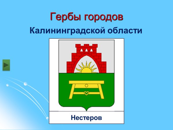 Герб города Советска Калининградской области