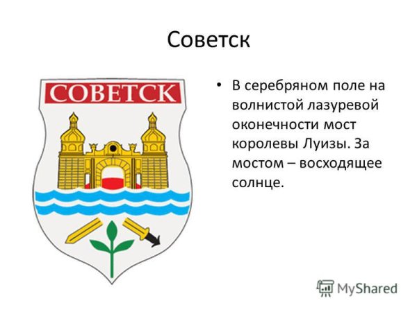 Герб города Советска Калининградской области