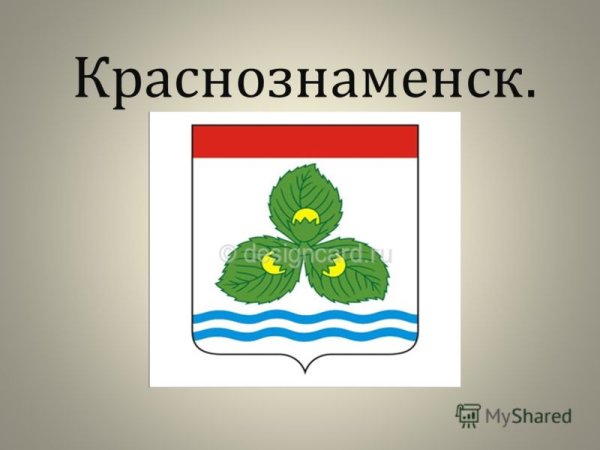 Герб Краснознаменска Калининградской области