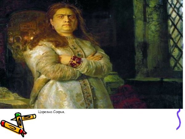 Царевна Софья