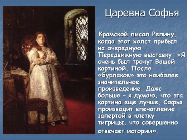 Репин Илья Ефимович Царевна Софья
