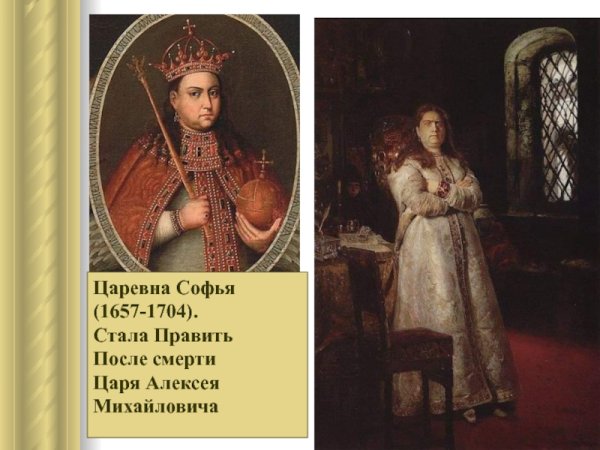 Царевна Софья (1657—1704)