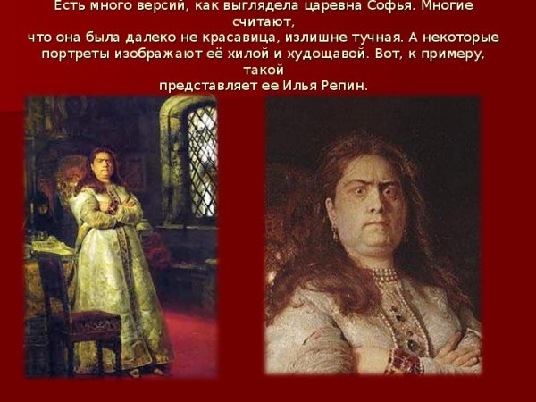 Внешность Софьи Алексеевны Романовой