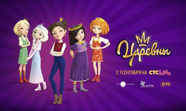Царевны Даша СТС