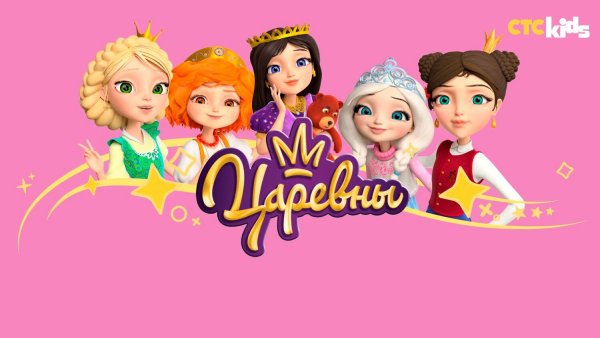 Царевны мультсериал 2018