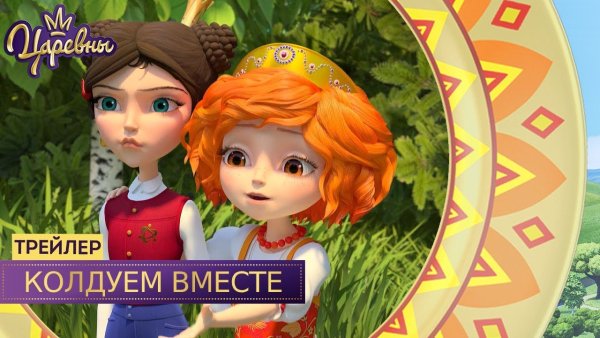 Царевны Колдуем вместе