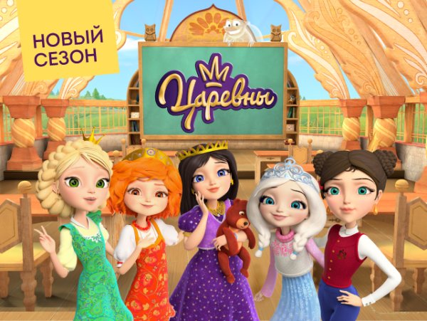 Юные волшебницы (м/c «царевны