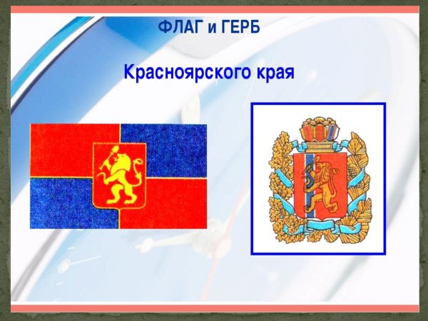 Символика Красноярского края