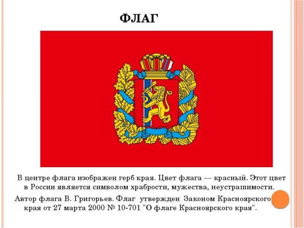Красноярский край герб и флаг