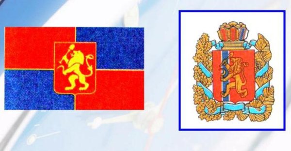 Красноярский край герб и флаг