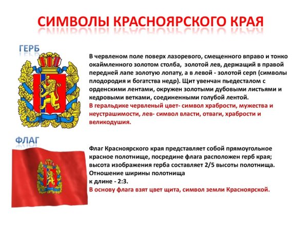 Флаг и герб Красноярского края для детей