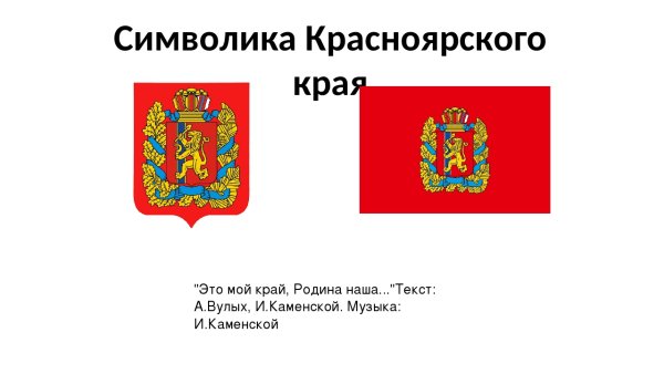 Красноярский край, символика края
