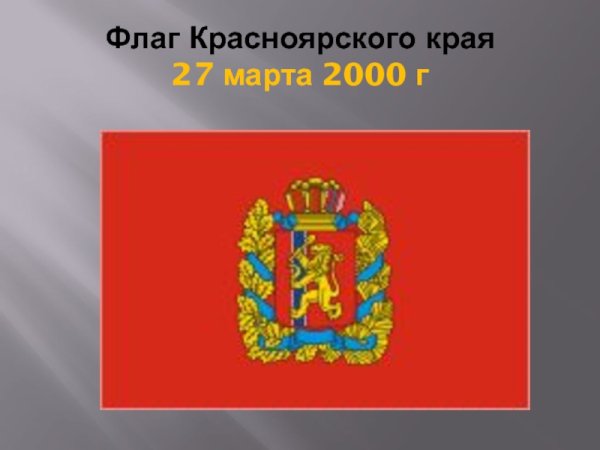Красноярский край герб и флаг