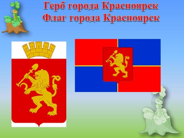 Символика города Красноярска