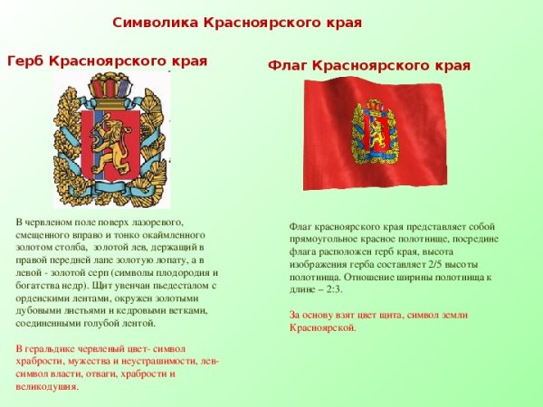 Красноярский край герб и флаг