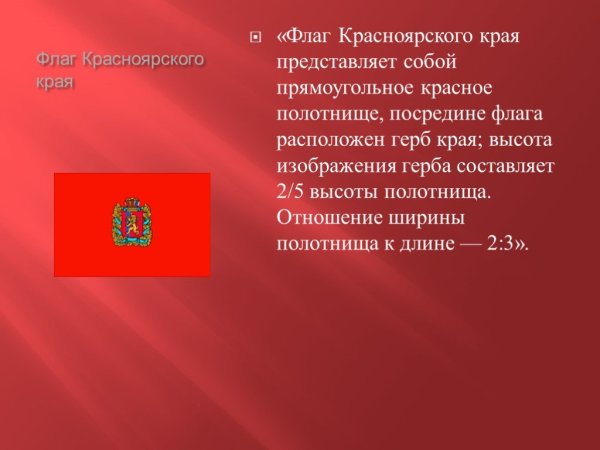 Флаг Красноярского края