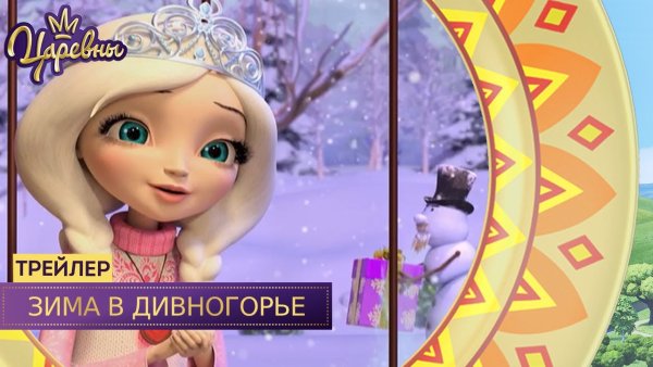 Царевны день Снегурии