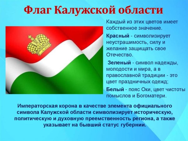 Флаг Калуги и Калужской области