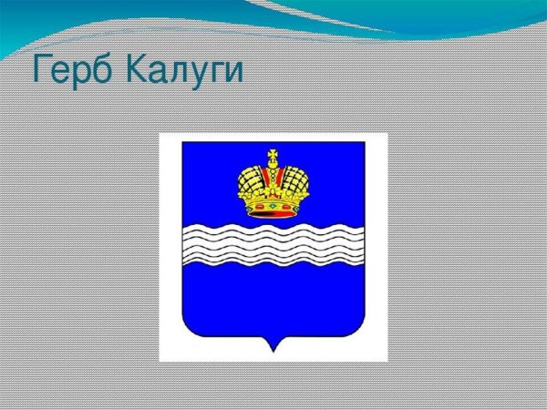 Герб и флаг Калуги