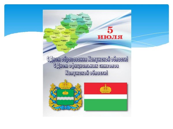 Герб и флаг Калужской области