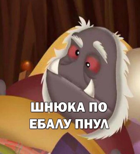 Дядя Шнюк злой