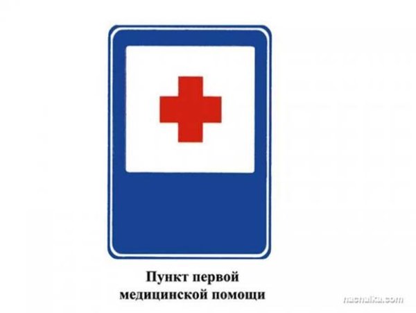 Знак пункт медицинской помощи