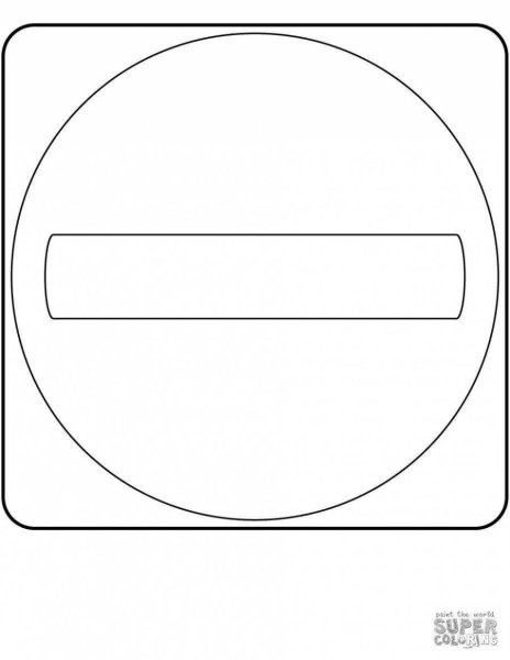 Дорожные знаки раскраска для детей