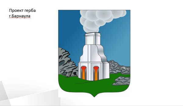 Герб Барнаула новый