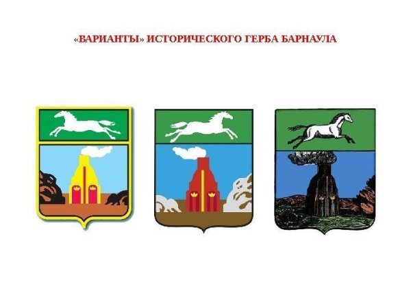 Герб города Барнаула