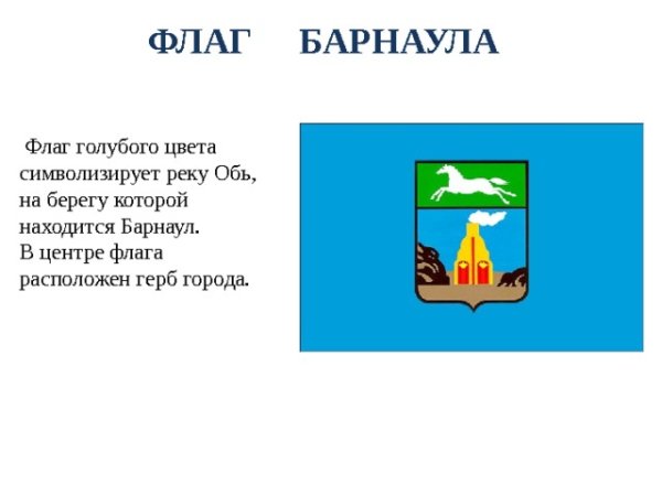 Флаг города Барнаула