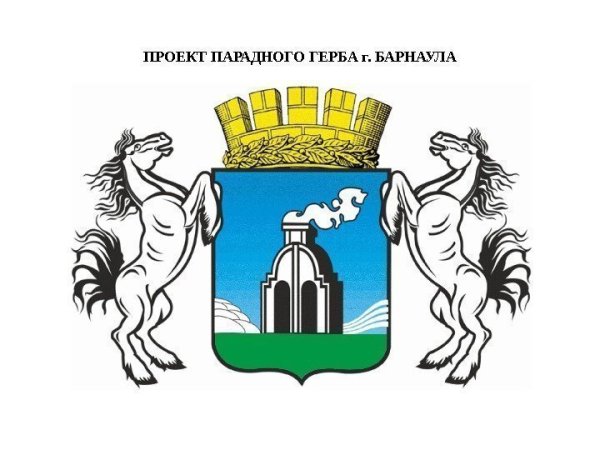 Барнаул администрация города герб