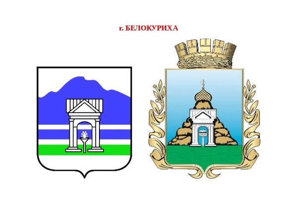 Город курорт Белокуриха герб